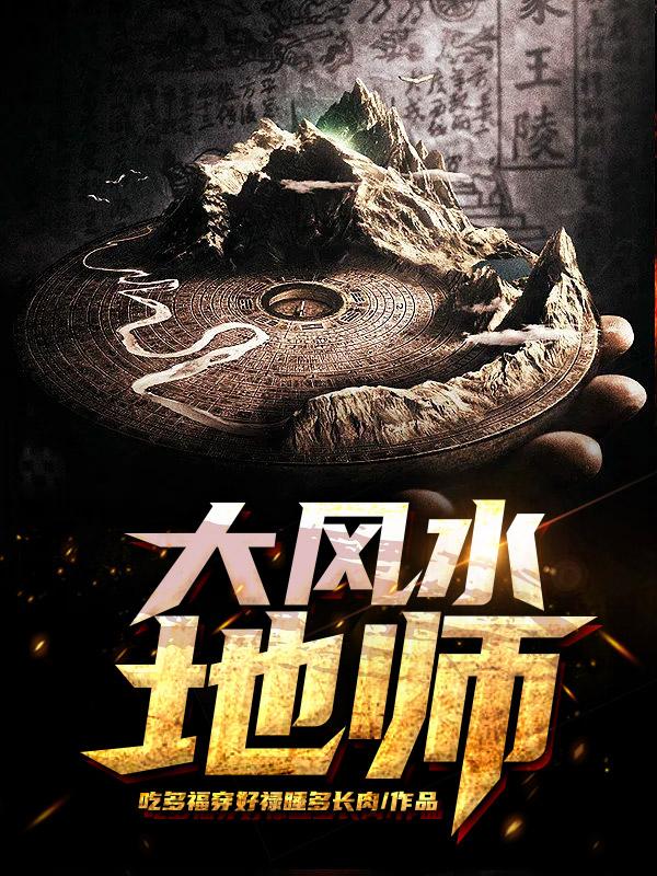 大风水电影