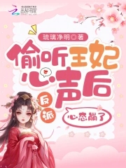 偷听心声小说推荐