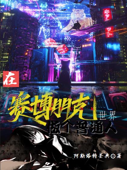赛博朋克能实现么
