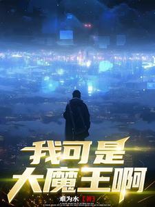 魔王也重生 小说