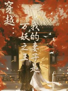 我的老婆是妖女 小说