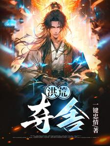 洪荒:夺舍黄龙