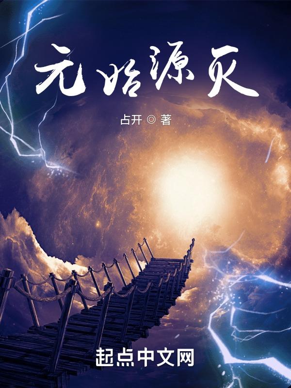 元始不灭绝下载
